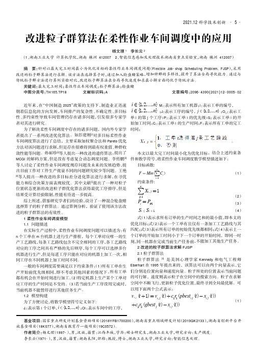 改进粒子群算法在柔性作业车间调度中的应用