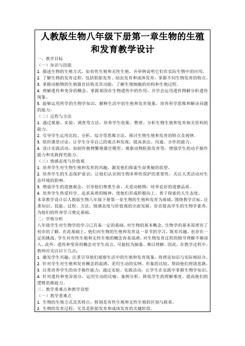 人教版生物八年级下册第一章生物的生殖和发育教学设计