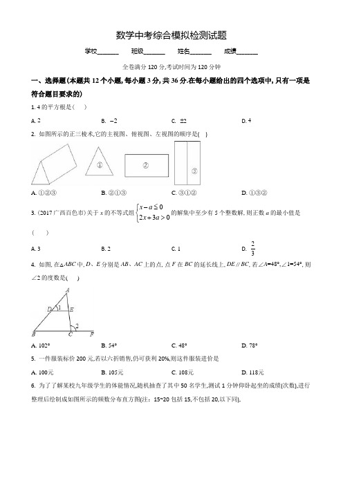 中考数学综合模拟测试题(附答案解析)