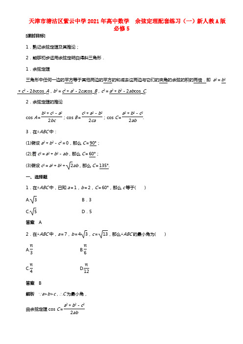 天津市塘沽区紫云中学2021年高中数学 1.1.2 余弦定理配套练习（一）