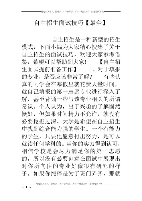自主招生面试技巧【最全】