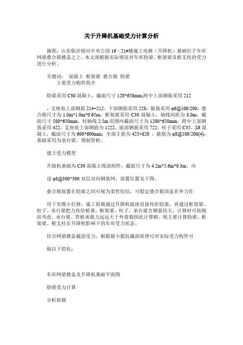 关于升降机基础受力计算分析