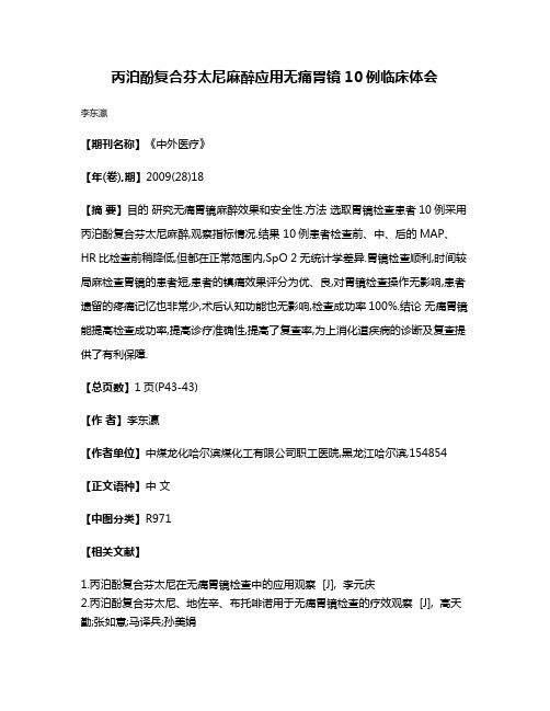 丙泊酚复合芬太尼麻醉应用无痛胃镜10例临床体会