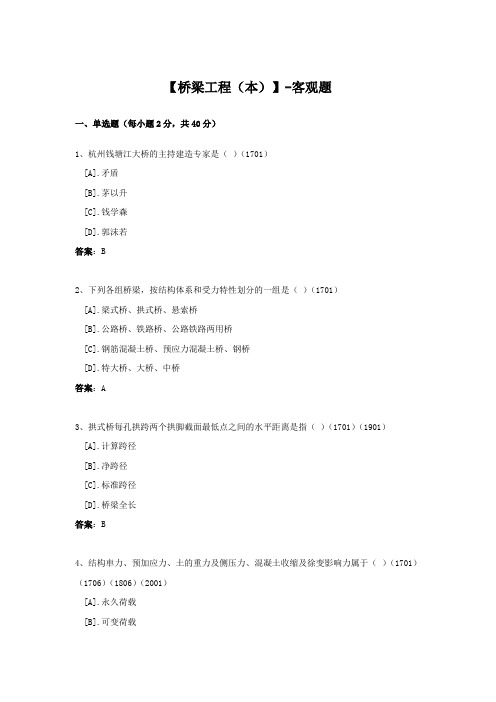 桥梁工程(本)-国家开放大学电大期末纸考卷考题目答案