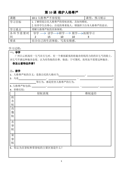 10.1人格尊严不容侵犯学案