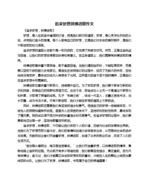 追求梦想拼搏进取作文