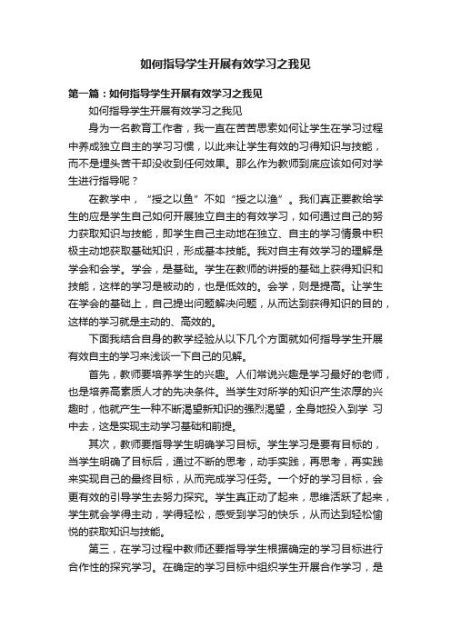 如何指导学生开展有效学习之我见