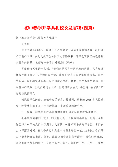 初中春季开学典礼校长发言稿(四篇)