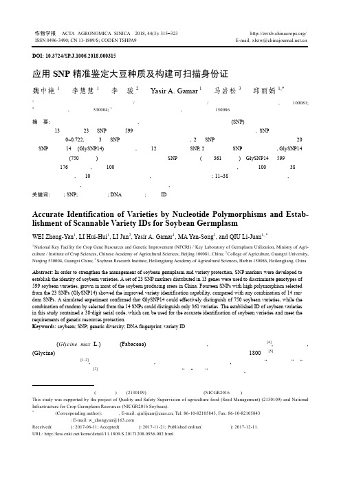 应用SNP精准鉴定大豆种质及构建可扫描身份证