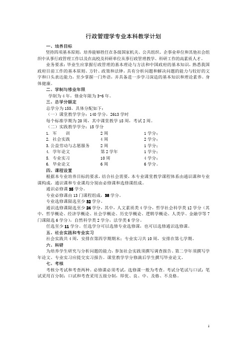 行政管理学专业本科教学计划