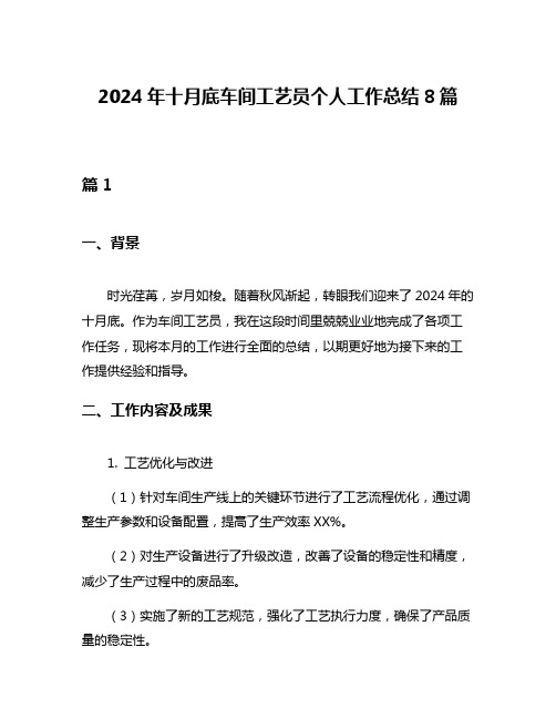 2024年十月底车间工艺员个人工作总结8篇