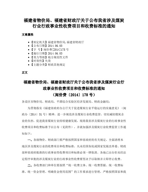 福建省物价局、福建省财政厅关于公布我省涉及煤炭行业行政事业性收费项目和收费标准的通知