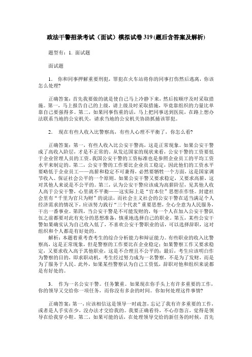 政法干警招录考试(面试)模拟试卷319(题后含答案及解析)