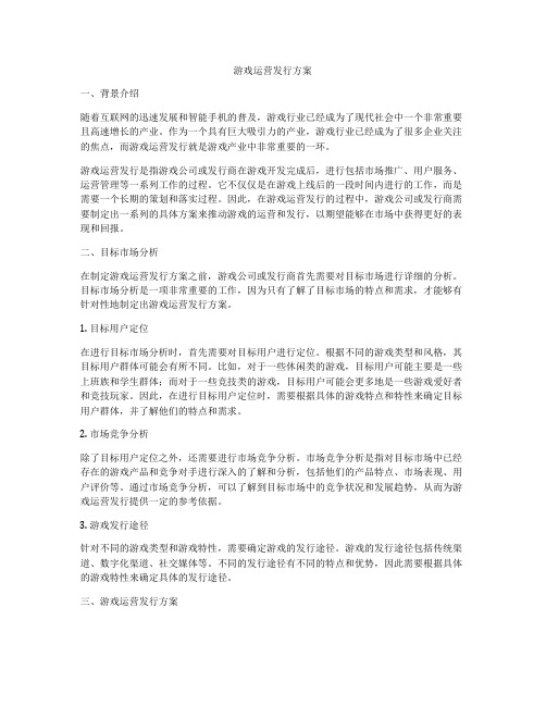 游戏运营发行方案