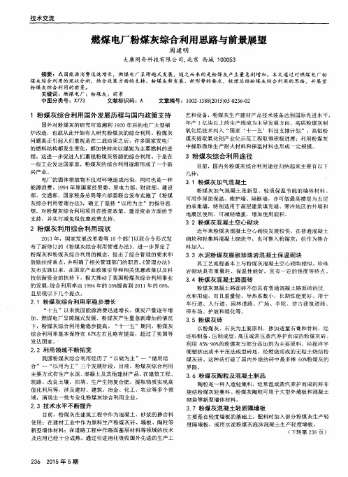 燃煤电厂粉煤灰综合利用思路与前景展望