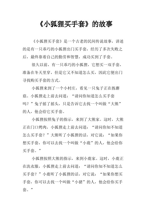 《小狐狸买手套》的故事