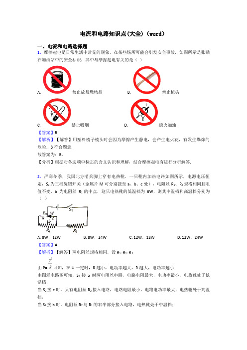 电流和电路知识点(大全)(word)