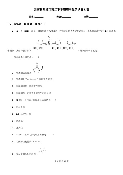 云南省昭通市高二下学期期中化学试卷A卷