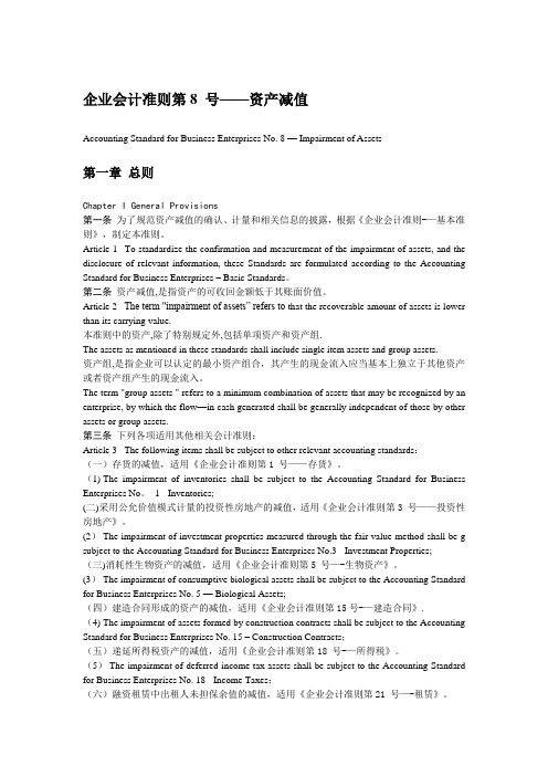 企业会计准则08 号--资产减值(中英文对照)【范本模板】