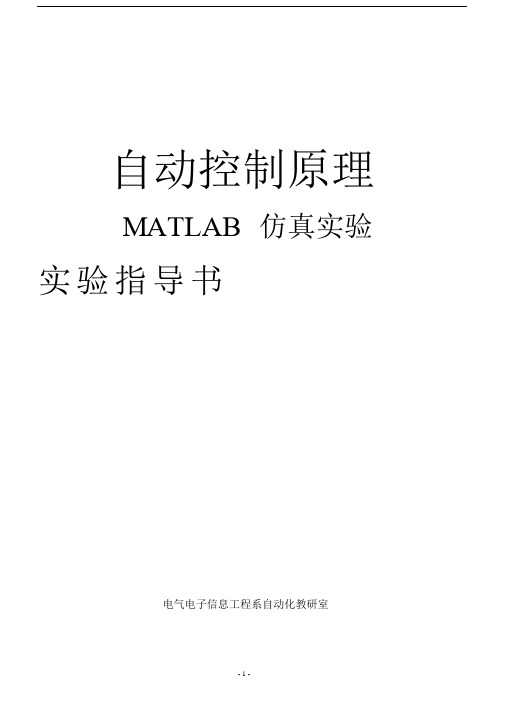 自动控制原理MATLAB仿真实验指导书