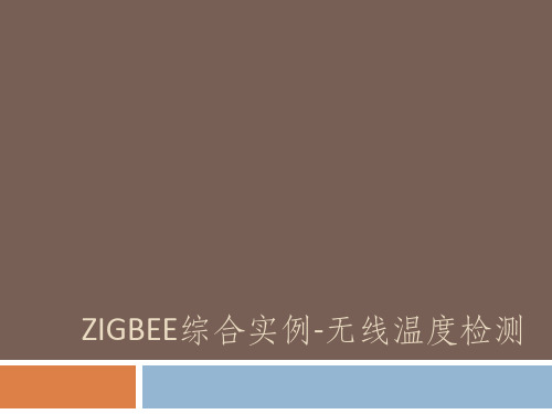 ZIGBEE综合实例无线温度检测