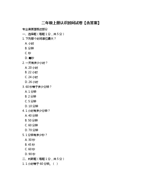 二年级上册认识时间试卷【含答案】