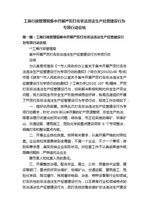 工商行政管理局集中开展严厉打击非法违法生产经营建设行为专项行动总结