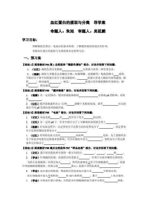 新导学案 血红蛋白的提取与分离