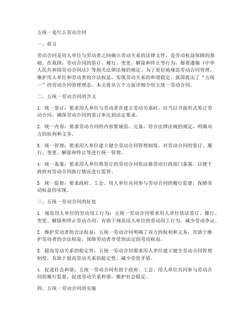 五统一是什么劳动合同