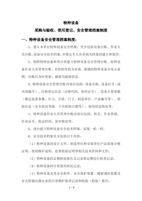 新规特种设备采购与验收、使用登记、安全管理档案制度