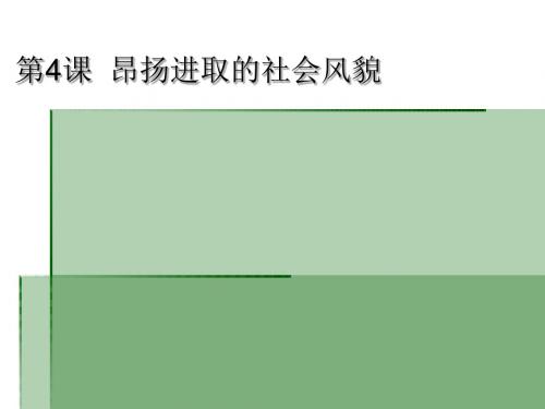 昂扬进取的社会风貌 PPT课件6 北师大版