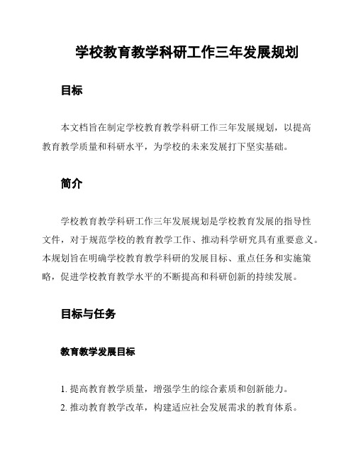 学校教育教学科研工作三年发展规划