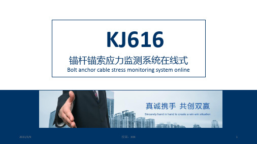 KJ616锚杆锚索应力监测系统在线式PPT课件