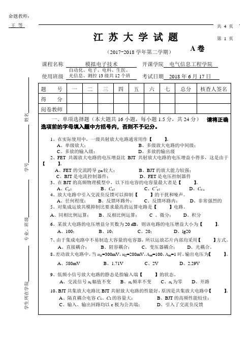 模拟电子技术考试题目