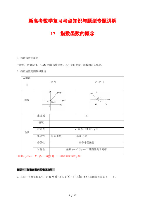 新高考数学复习考点知识与题型专题讲解17---指数函数的概念(解析版)