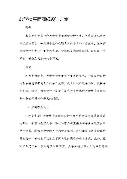 教学楼平面图纸设计方案