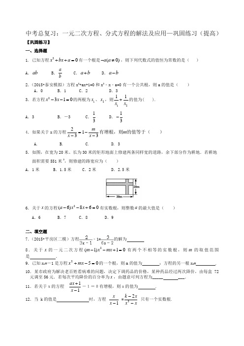 北师大初中数学中考总复习：一元二次方程、分式方程的解法及应用--巩固练习(提高)-精品推荐