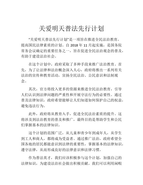 关爱明天普法先行计划