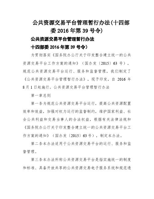 公共资源交易平台管理暂行办法(十四部委2016年第39号令)