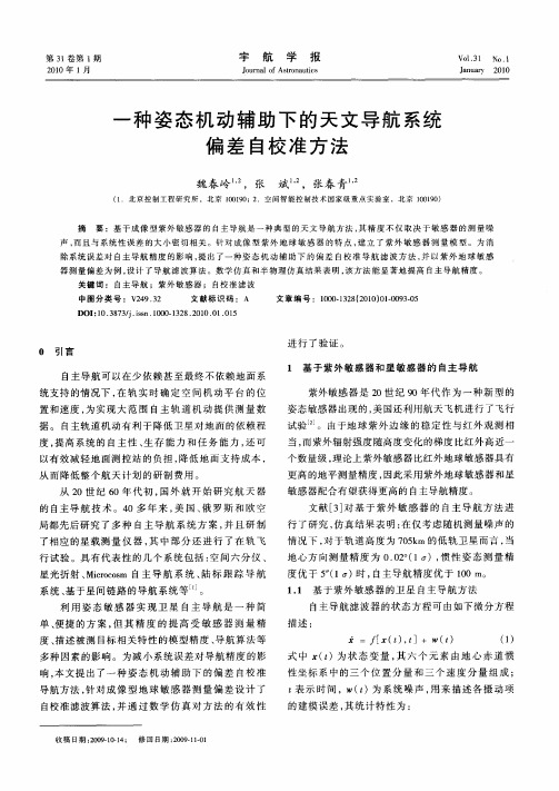 一种姿态机动辅助下的天文导航系统偏差自校准方法