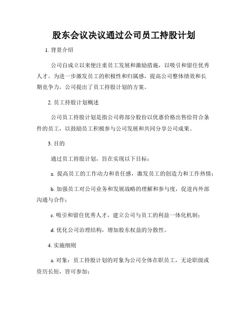 股东会议决议通过公司员工持股计划