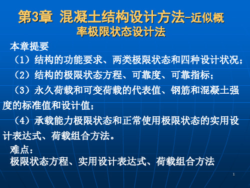 第3章混凝土结构设计方法-近似概率的极限状态设计法