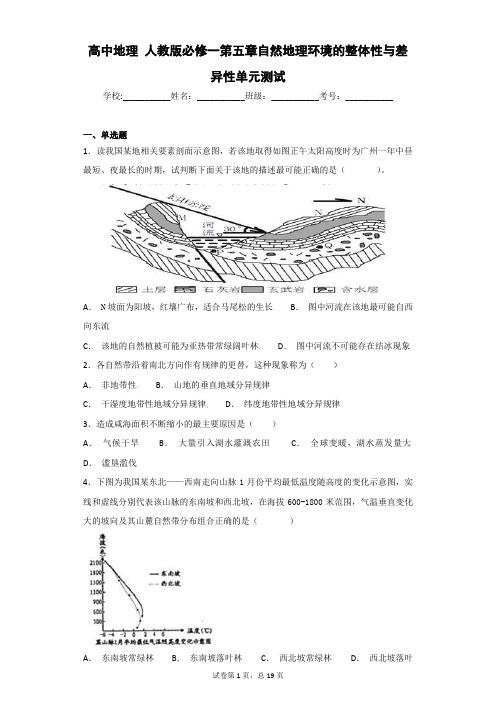 高中地理 人教版必修一第五章自然地理环境的整体性与差异性单元测试