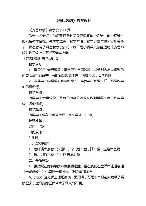 《奇思妙想》教学设计11篇