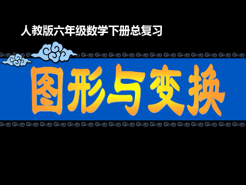 人教版小学数学六年级下册第12册《图形与变换》课件