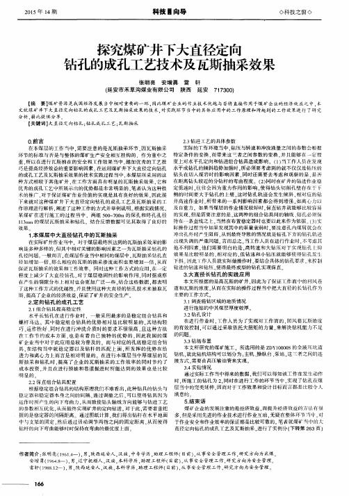 探究煤矿井下大直径定向钻孔的成孔工艺技术及瓦斯抽采效果