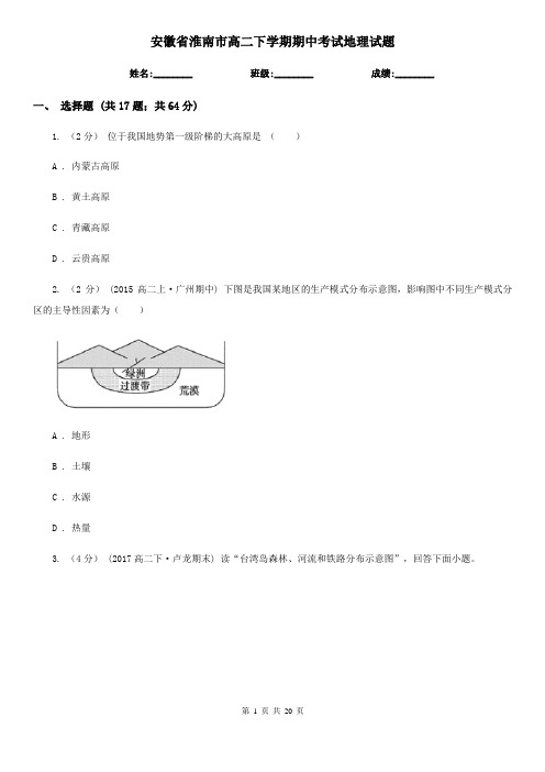 安徽省淮南市高二下学期期中考试地理试题