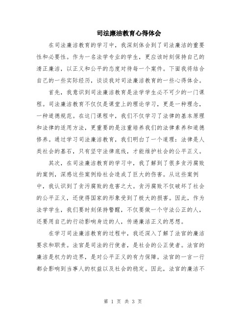 司法廉洁教育心得体会