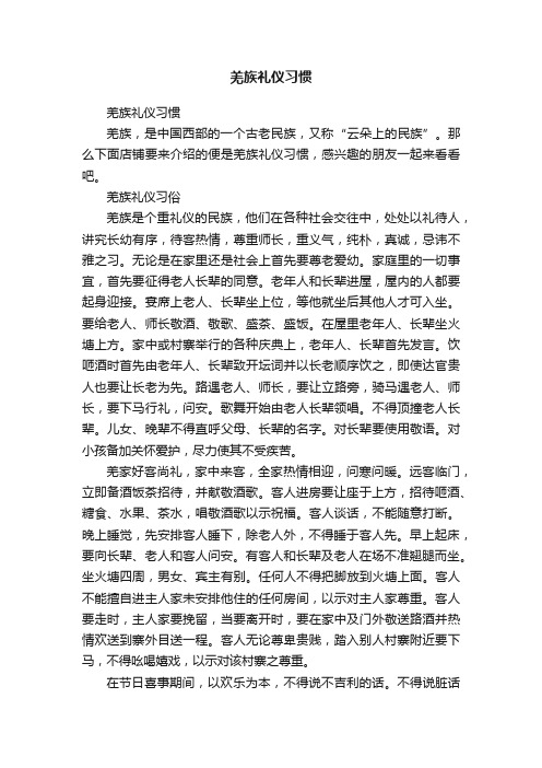 羌族礼仪习惯