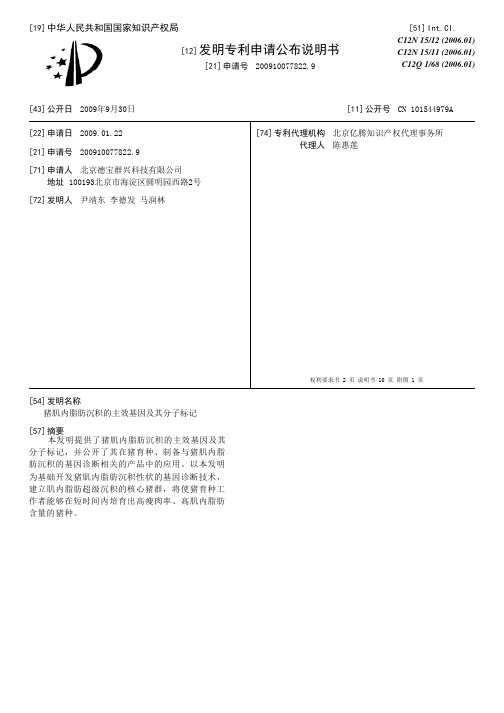 猪肌内脂肪沉积的主效基因及其分子标记[发明专利]